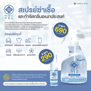 Mamoru Care สเปรย์และดับกลิ่นอเนกประสงค์ Mamoru Care มาโมรุ แคร์ สำหรับ สัตว์เลี้ยง เด็ก 0% alcohol (50 ml or 400 ml)