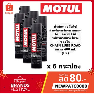 MOTUL น้ำมันหล่อลื่นโซ่ สำหรับรถจักรยานยนต์ CHAIN LUBE ROAD (C2) ขนาด 400 ml. *6 กระป๋อง*