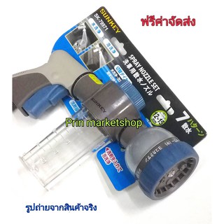 SUNKEY ปืนฉีดน้ำ SK-79971 ปรับหัวได้ 7 แบบ พร้อมกระบอกน้ำยา