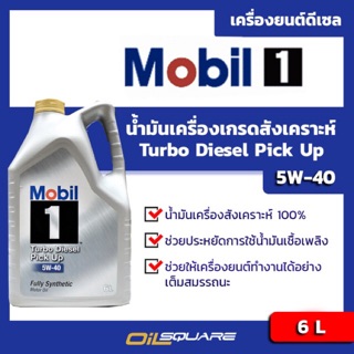 น้ำมันเครื่อง ดีเซล เกรดธรรมดา โมบิล1 เทอร์โบ ดีเซล ปิคอัพ SAE5W-40 ขนาด 6 ลิตร l oilsqaure