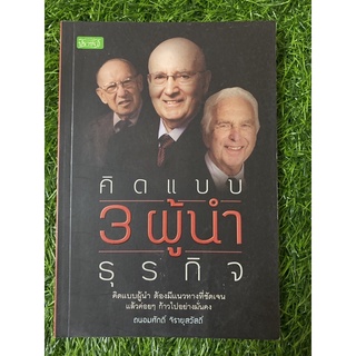 คิดเเบบ 3 ผู้นำธุรกิจ