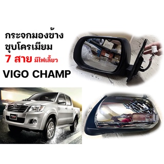 กระจกมองข้าง วีโก้ แชมป์ VIGO CHAMP ปี 2011 - 2012 มีไฟเลี้ยว 7 สาย เทียบแท้