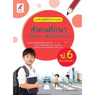 แบบฝึกปฏิบัติทักษะรวบยอด สังคมศึกษา ป.6 #อจท.