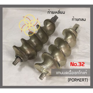 แกนบดเนื้อNo.32(Porkert)