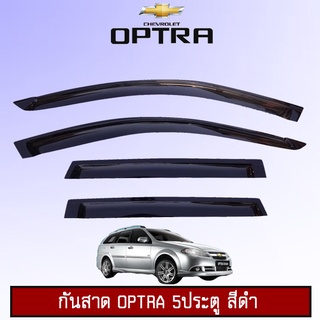 กันสาด Chevrolet Optra 5ประตู สีดำ