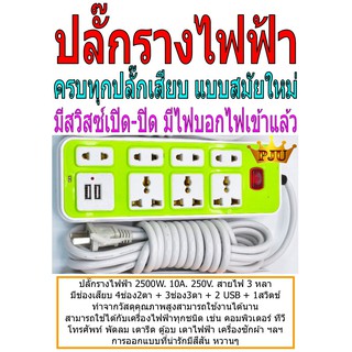 ปลั๊กราง ปลั๊กไฟ 2-3รู พร้อมพอร์ท USB พร้อมสวิสซ์เปิดปิด สายยาว 3 หลา