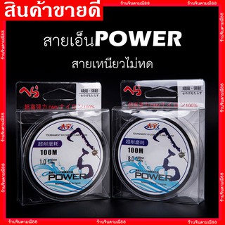 สายเอ็น (เพาเวอร์ POWER)สายเหนียว ไม่หดพันกัน100m.สีใส