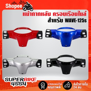 หน้ากากหลัง เวฟ125S, WAVE-125S หัวเถิก,หน้ากากหลังเวฟ125