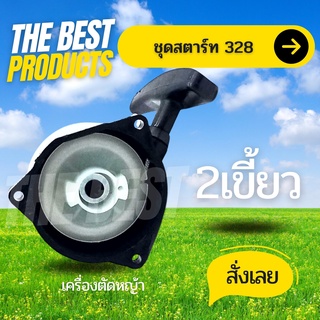 The Best -  ชุดสตาร์ท เครื่องตัดหญ้า รุ่น 328 2 เขี้ยว/ 4เขี้ยว อะไหล่เครื่องตัดหญ้า