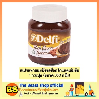 The beast Shop_[350g] เดลฟี่ DELFI สเปรดทาขนมปัง ช็อกโกแลตเข้มข้น ขนม เนยทาขนมปัง เนยถั่ว ขนมหวาน ของกินเล่น ขนมกินเล่น