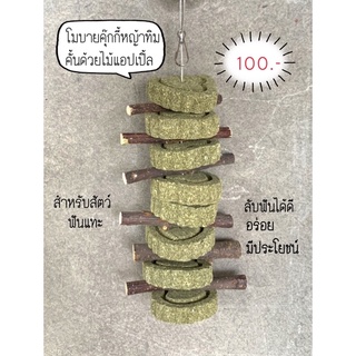 ขนมกระต่าย โมบายคุ๊กกี้หญ้าไม้แอปเปิ้ลสำหรับสัตว์ฟันแทะ