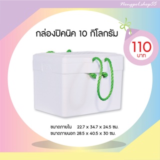 กล่องโฟม ลังโฟม กล่องโฟมปิคนิคขนาด 10 กิโลกรัม