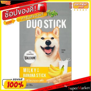 🔥แนะนำ!! เจอร์ไฮ ดูโอ สติ๊ก มิลค์กี้ วิธ บานาน่า 50กรัม Jerhigh Duo Stick Milky with Banana Dog Treats 50g