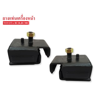 ยางแท่นเครื่องหน้า TOYOTA BU20 (12361-59055) 1 คู่