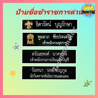 🔥🔥ป้ายชื่อข้าราชการ ป้ายชื่อด่วน ป้ายชื่อนักเรียน ป้ายชื่อด่วน