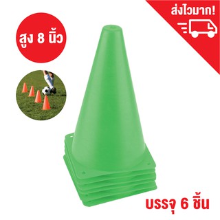 กรวยซ้อมวิ่ง สีเขียว สูง 8 นิ้ว ชุด 6 ชิ้น กรวยฝึกซ้อม กรวยกีฬา  / Sport training cone