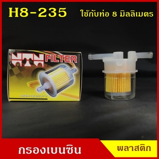 NTN กรองเบนซิน กรองน้ำมันเชื้อเพลิง H8-235 พลาสติก ACCORD สีใส T ใช้กับท่อขนาด 8 มิลลิเมตร ราคา ลูกละ