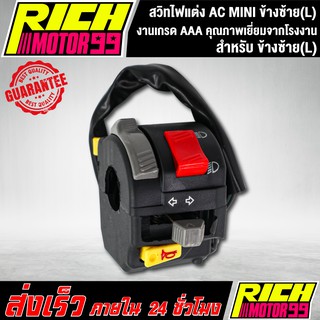 สวิทไฟแต่ง AC MINI สำหรับ ข้างซ้าย(L)