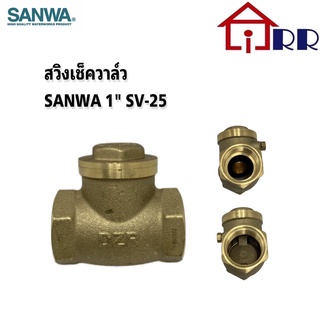 สวิงเช็ควาล์ว SANWA 1 SV-25