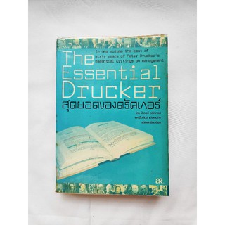 The Essential Drucker สุดยอดของดรัคเกอร์