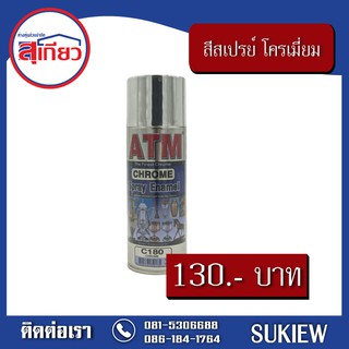 สีสเปรย์ ATM สีโครเมี่ยม C180