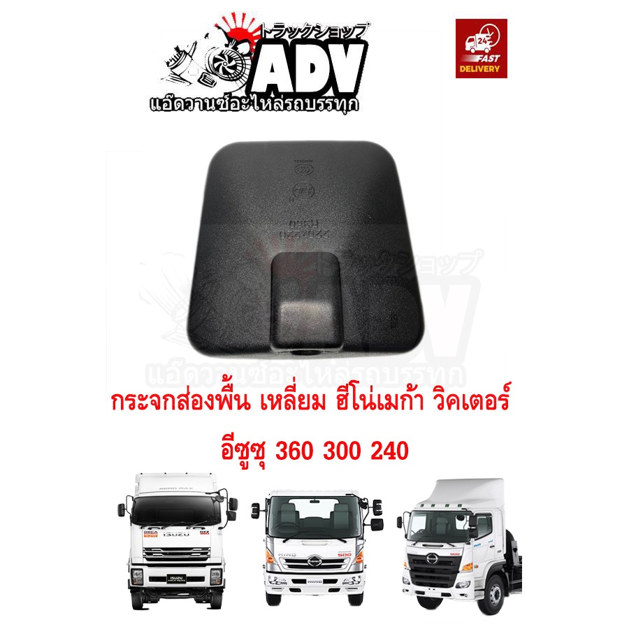 กระจกส่องพื้น เหลี่ยม  สินค้านำเข้าจากไต้หวัน ฮีโน่ เมก้า, วิคเตอร์, อีซูซุ 360, 300, 240