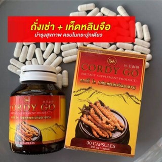 ถั่งเช่าสีทองผสมเห็ดหลินจือ คอดี้โก Cordy go กระปุกละ30 เม็ดทานได้1เดือน ส่งฟรี