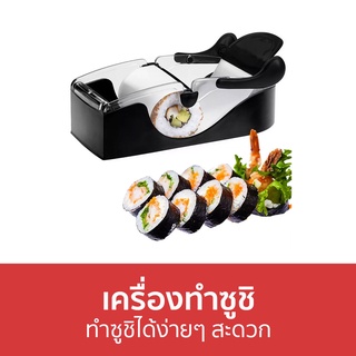 เครื่องทำซูชิ ทำซูชิได้ง่ายๆ สะดวก - เครื่องม้วนซูชิ เครื่องทำซูชิโรล ที่ทำซูชิ ชุดทําซูชิ ที่ม้วนซูชิ ที่ปั้นซูชิ