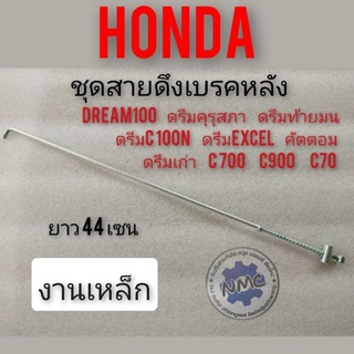 เหล็กดึงเบรคหลัง สายเบรคหลัง dream100 ดรีมเก่า ดรีมคุรุสภา ดรีมท้ายมน ดรีมc100n ดรีมexcel ดรีม คัตตอม c900 c700 c70