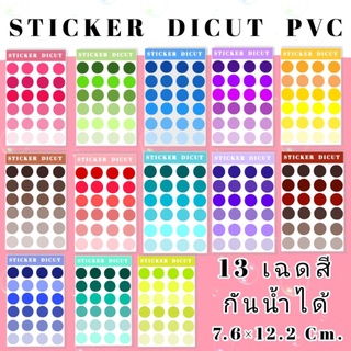 ส่งด่วน🚚💨 ส่งเร็ว🚚💨  🎉Sticker PVC วงกลม Dicut กันน้ำ 13เฉดสี กระดาษมันเงาคุณภาพสูง