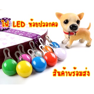 ไฟ LED กระพริบ สำหรับติดปลอกคอสัตว์เลี้ยง สุนัข แมว