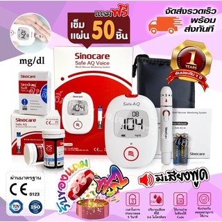 💥รุ่นใหม่ มีเสียง💥เครื่องตรวจน้ำตาลในเลือด(เบาหวาน) SINOCARE SAFE AQ VOICE SET 💥มีบริการหลังการขายตลอดอายุการใช้งาน