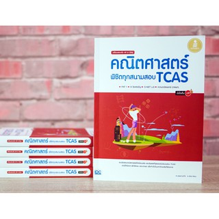 เตรียมสอบเข้ม All in One คณิตศาสตร์ พิชิตทุกสนามสอบ TCAS มั่นใจเต็ม 100