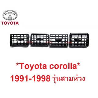 1ชุด สีดำ กรอบช่องแอร์ Toyota corolla AE100 AE101 โตโยต้า โคโรล่า1991-1998 ช่องลมแอร์ ชุดแอร์ ขอบช่องแอร์ รุ่นสามห่วง