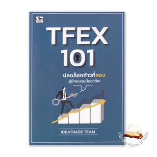 TFEX 101 ปลดล็อกก้าวที่สองสู่นักลงทุนมืออาชีพ : IDEATRADE TEAM : เช็ก