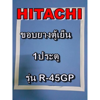 ฮิตาชิ HITACHI อะไหล่ตู้เย็น รุ่นR-45GP 1ประตู ขอบยางตู้เย็น HITACHI   ฮิตาชิ ขอบประตูตู้เย็นขอบแม่เหล็ก ประหยัด