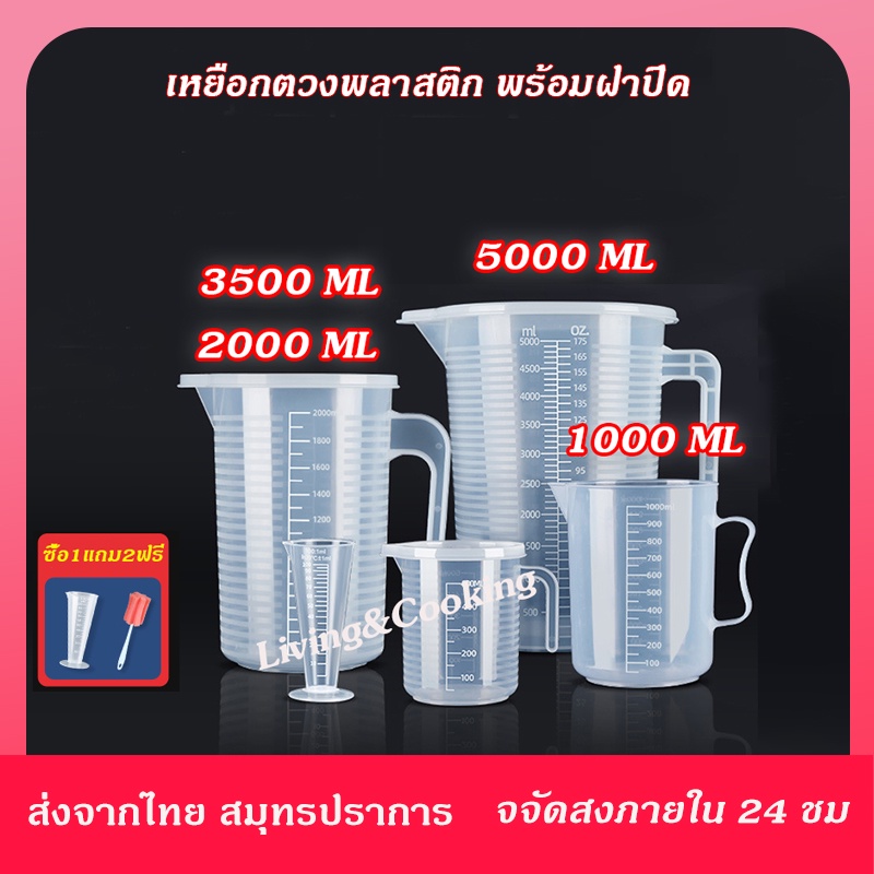 แก้วตวง มีฝาปิด ถ้วยตวงพลาสติกใส เหยือกตวงพลาสติก พร้อมฝาปิด 1000ml-5000ml เหยือกตวง ความจุสูง เนื้อหนา ทนความร้อน