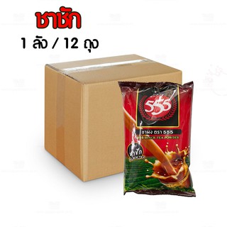 ชาผงตรา 555 สูตรยอดนิยม (ยกลัง)x12ถุง