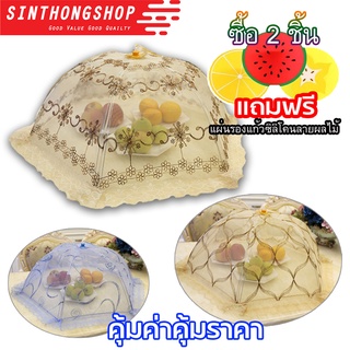 Umbrella Style Food Cover (New Deluxe) ฝาชี ฝาชีครอบอาหาร ฝาชีมุ้งครอบอาหาร (New Deluxe) Sinthongshop