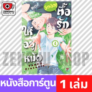 [COMIC] ตื๊อรักให้อยู่หมัด อีกนิด! เล่ม 1-4