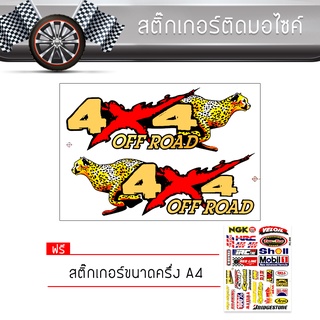 สติ๊กเกอร์ติดรถ แต่งรถ 4x4 มอเตอร์ไซค์ บิ๊กไบค์แต่ง รถซิ่ง รถยนต์ รถกระบะ 4x4 Off Road Sticker