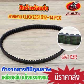 สายพานขับเคลื่อน รุ่น click125i ปี12-14 pcx สายพาน คลิก พีซีเอก สายพานมอไซค์ รหัส KZR เหนียวหนึบ ทนทาน