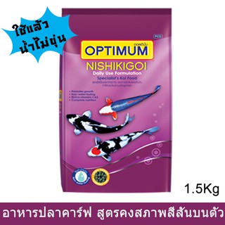 อาหารปลาคาร์ฟ นิชิกิกอย สูตรใช้แล้วน้ำไม่ขุ่น 1.5กก. (1ถุง) OPTIMUM Nishikikoi For Daily Use Non-Water Fouling 1.5kg