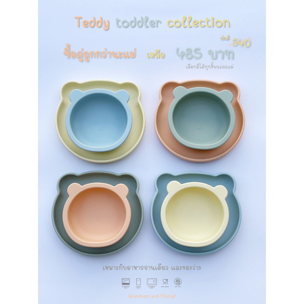 🎉ซื้อคู่ถูกกว่า🎉 teddy toddler collection จานและชามก้นดูด (ไม่รวมฝา)