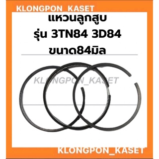 แหวนลูกสูบ รุ่น 3TN84 3D84 ขนาด84มิล แหวนสูบ3D84 แหวนลูกสูบ3TN84 แหวนลูกสูบ3D84 แหวนสูบ3TN84