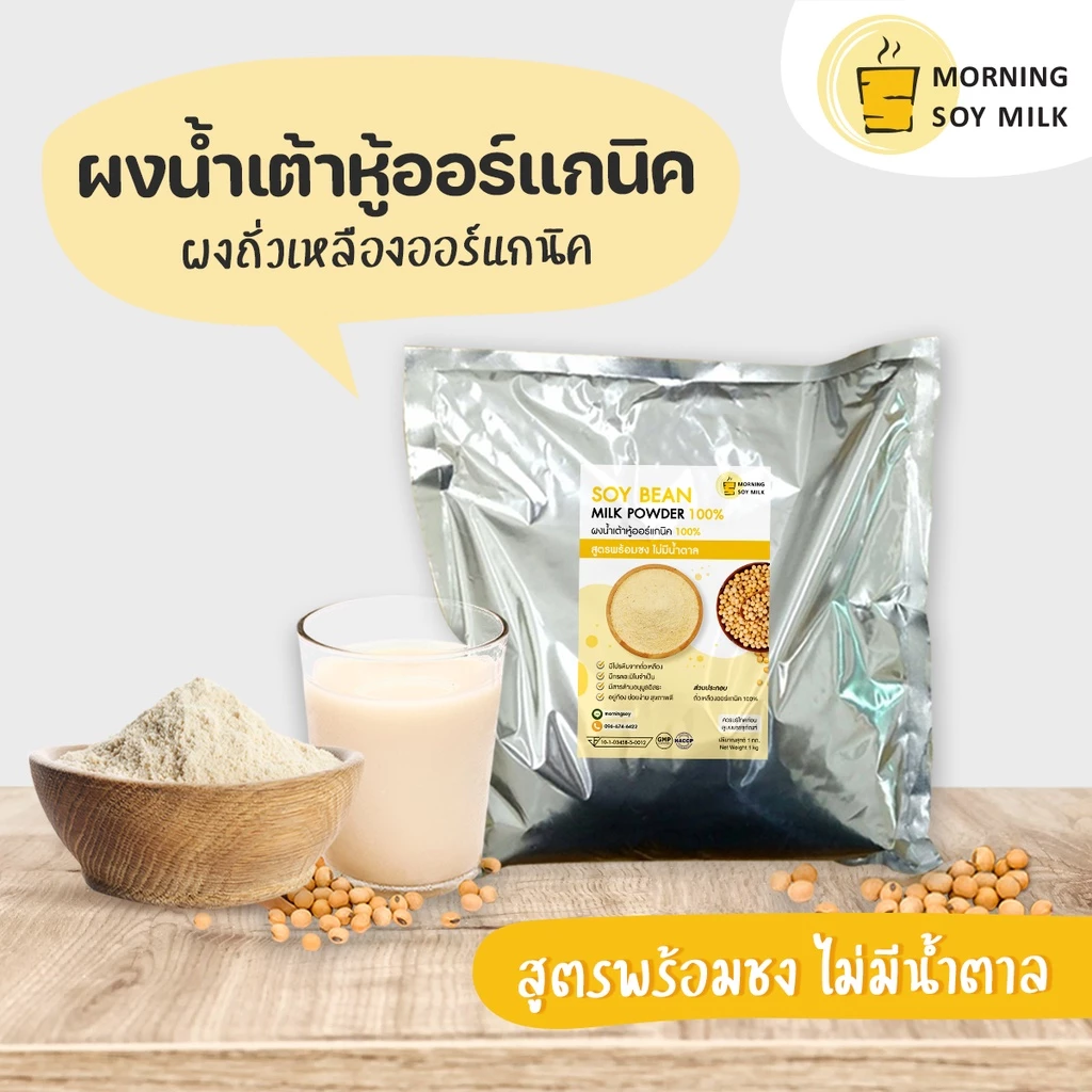 น้ำเต้าหู้ผง สูตรพร้อมชง ไม่มีน้ำตาล 1กก. น้ำเต้าหู้ ผงถั่วเหลือง soy milk bean[ชงแล้วเหมือนน้ำเต้าหู้ต้มสด] ชงได้40แก้ว