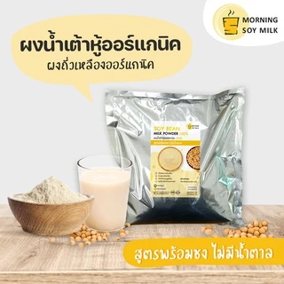 น้ำเต้าหู้ผง สูตรพร้อมชง ไม่มีน้ำตาล 1กก. น้ำเต้าหู้ ผงถั่วเหลือง soy milk bean[ชงแล้วเหมือนน้ำเต้าหู้ต้มสด] ชงได้40แก้ว