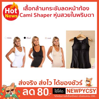 จัดโปร‼️เสื้อกล้ามกระชับลดหน้าท้อง  cami shaper หุ่นสวยในพริบตา