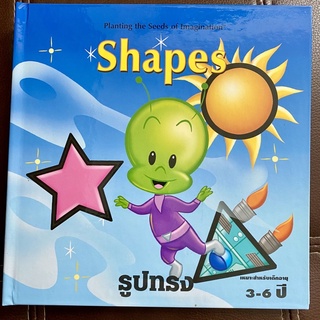 หนังสือปกแข็งสองภาษาเรื่อง Shapes รูปทรง วำหรับเด็ก 3-6 ปี