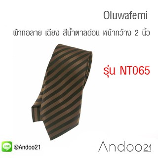 Oluwafemi - เนคไท ผ้าทอลาย เฉียง สีน้ำตาลอ่อน (NT065)